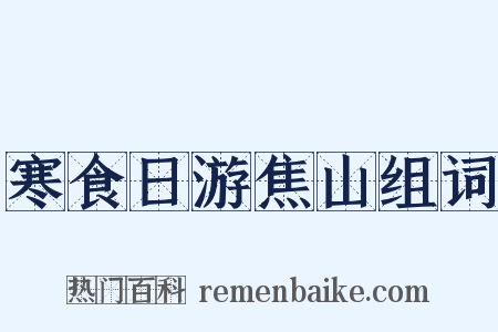 寒食日游焦山组词是什么意思的图片